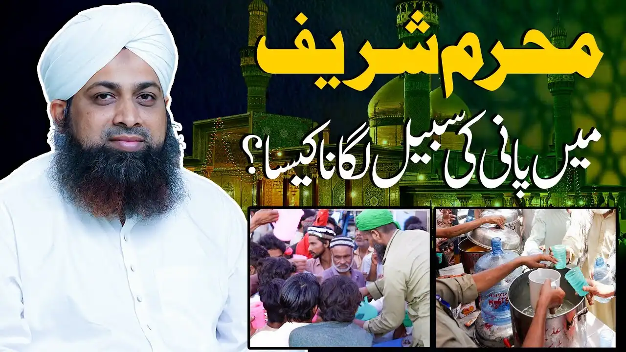 Muharram Me Sabeel Lagana Kaisa?